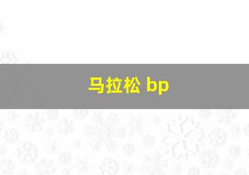 马拉松 bp